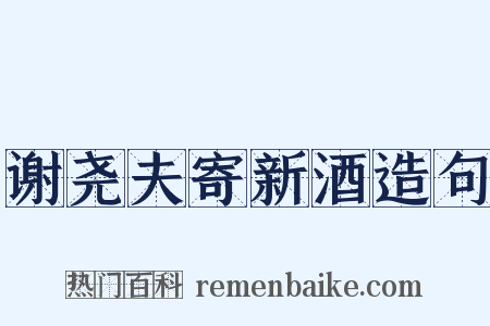 谢尧夫寄新酒造句是什么意思的图片
